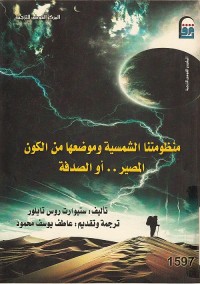 منظومتنا الشمسية وموضعها من الكون : المصير أو الصدفة